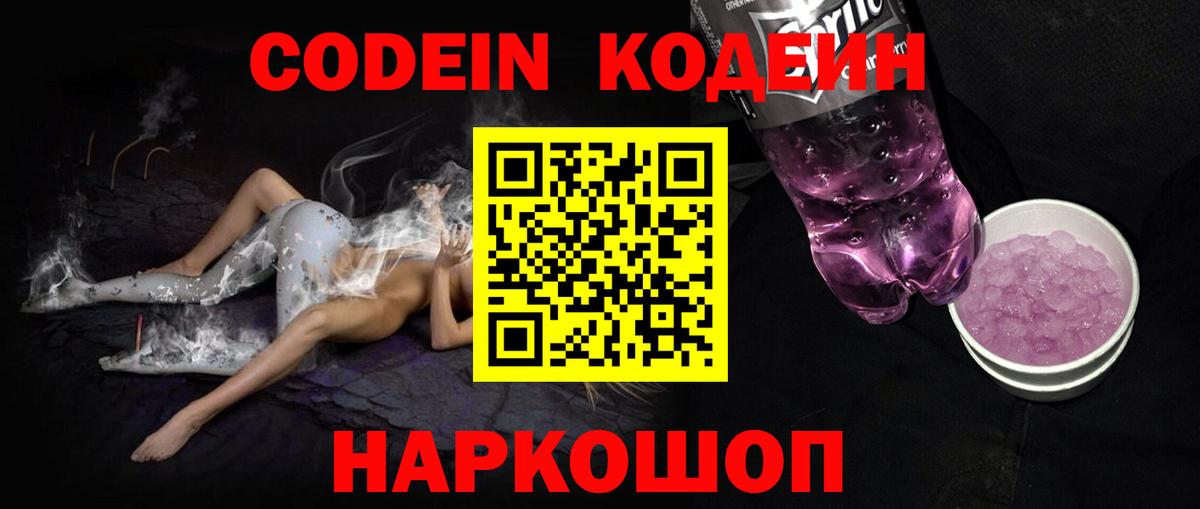 Codein напиток Lean (лин)  Вход с VPN  Артёмовский 