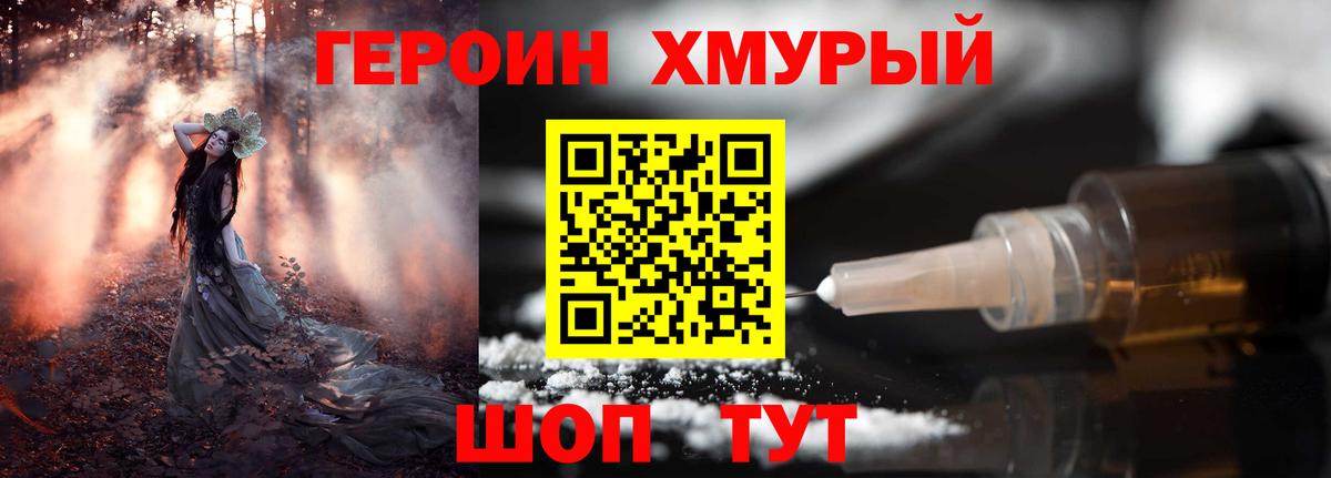 ГЕРОИН хмурый Артёмовский